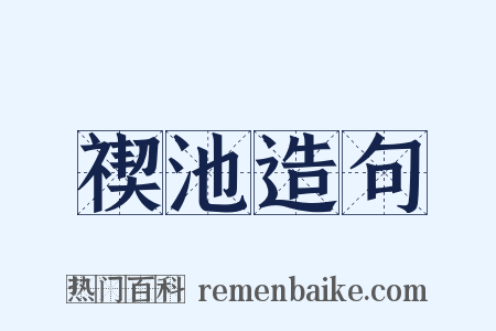 禊池造句是什么意思的图片